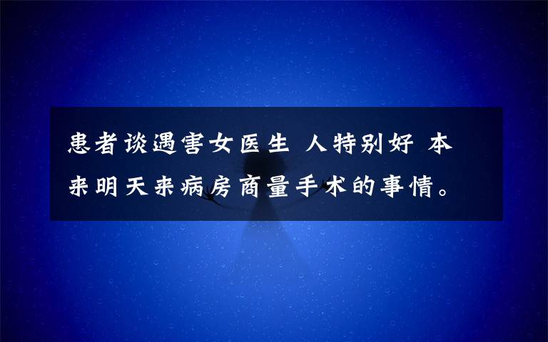 患者谈遇害女医生 人特别好 本来明天来病房商量手术的事情。
