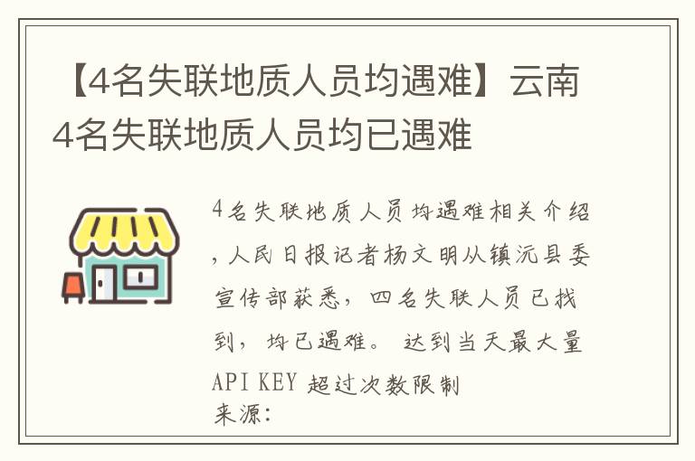 【4名失联地质人员均遇难】云南4名失联地质人员均已遇难