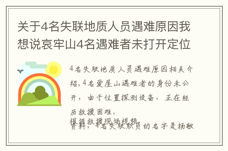 关于4名失联地质人员遇难原因我想说哀牢山4名遇难者未打开定位设备 原因正在调查中