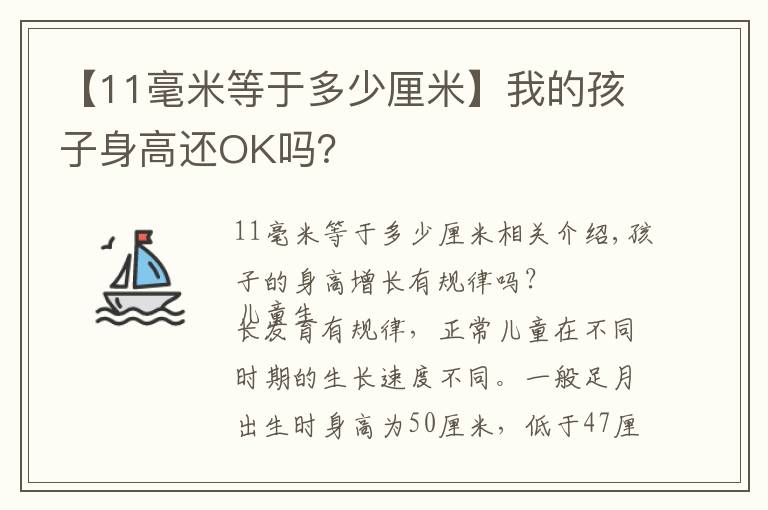 【11毫米等于多少厘米】我的孩子身高还OK吗？