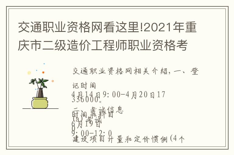 交通职业资格网看这里!2021年重庆市二级造价工程师职业资格考试报名开始了
