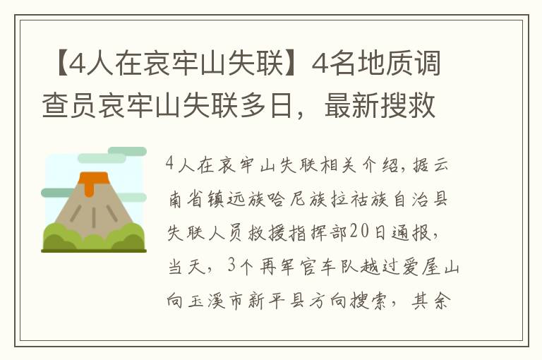 【4人在哀牢山失联】4名地质调查员哀牢山失联多日，最新搜救进展咋样？