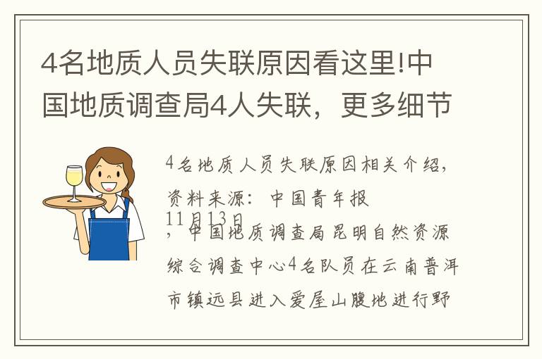 4名地质人员失联原因看这里!中国地质调查局4人失联，更多细节公布，揪心