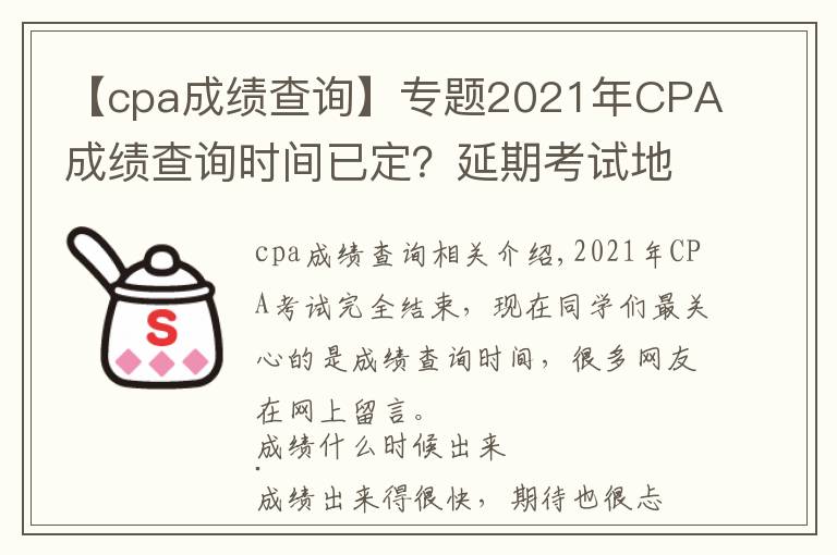 【cpa成绩查询】专题2021年CPA成绩查询时间已定？延期考试地区会延迟发放成绩吗？