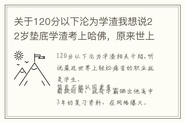 关于120分以下沦为学渣我想说22岁垫底学渣考上哈佛，原来世上所有的捷径，只有这一种