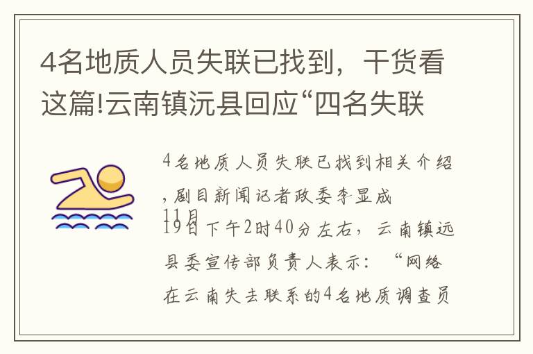 4名地质人员失联已找到，干货看这篇!云南镇沅县回应“四名失联人员已找到”：消息不实，还在搜救中