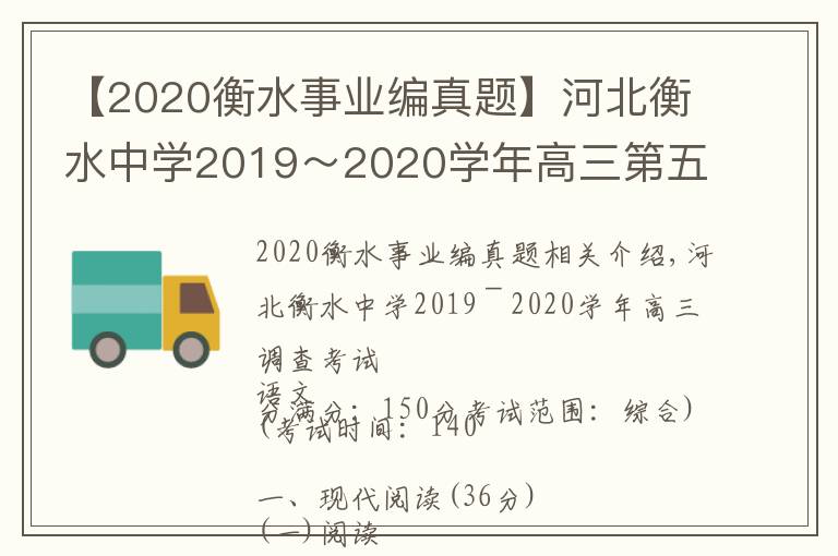 【2020衡水事业编真题】河北衡水中学2019～2020学年高三第五次调研考试语文试题