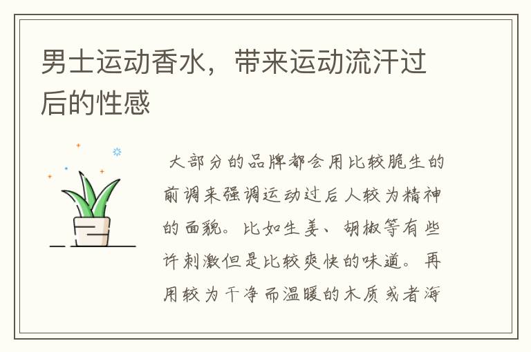 男士运动香水，带来运动流汗过后的性感