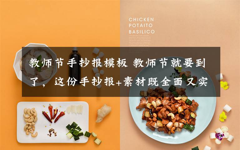 教师节手抄报模板 教师节就要到了，这份手抄报+素材既全面又实用（建议收藏）