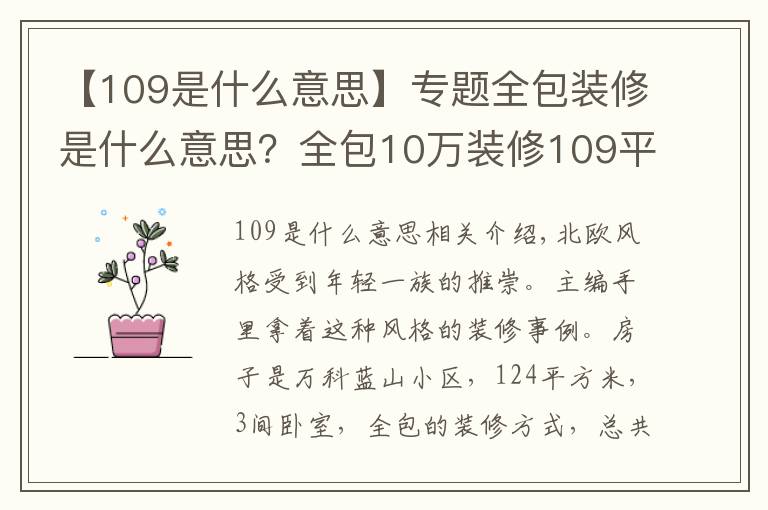 【109是什么意思】专题全包装修是什么意思？全包10万装修109平米的房子好不好？-万科蓝山装修