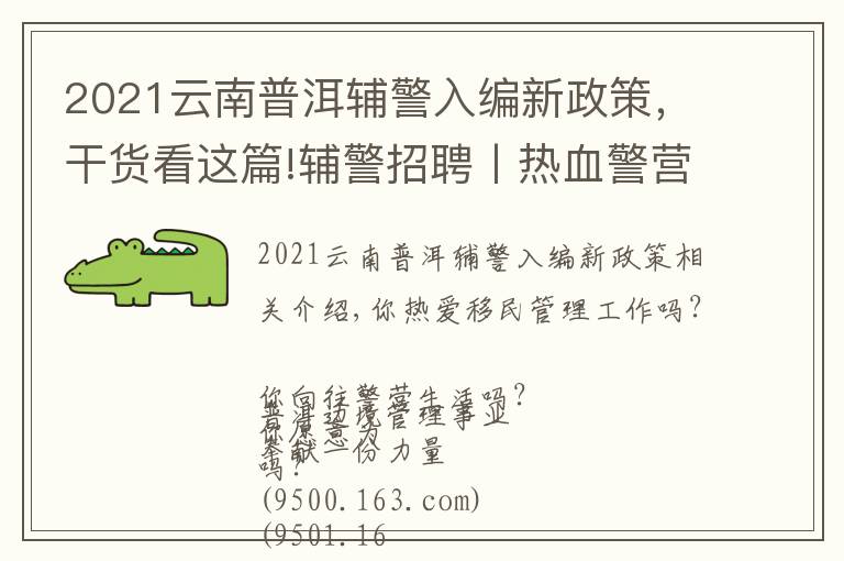 2021云南普洱辅警入编新政策，干货看这篇!辅警招聘丨热血警营，等你加入！