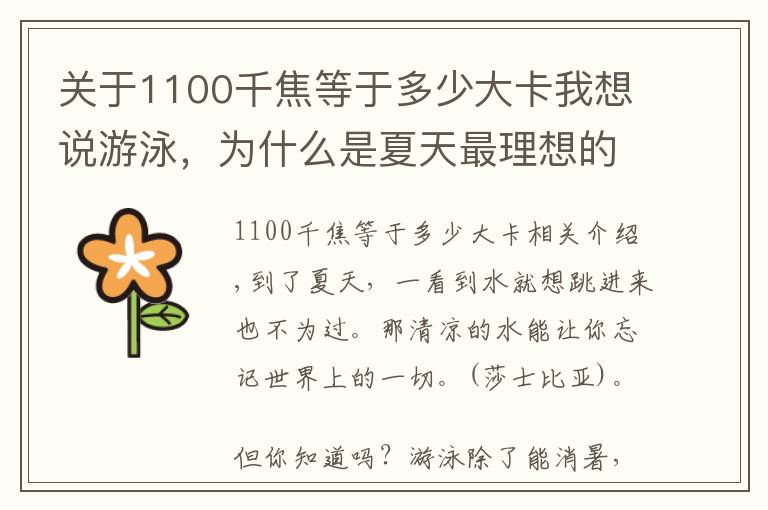 关于1100千焦等于多少大卡我想说游泳，为什么是夏天最理想的减肥运动？