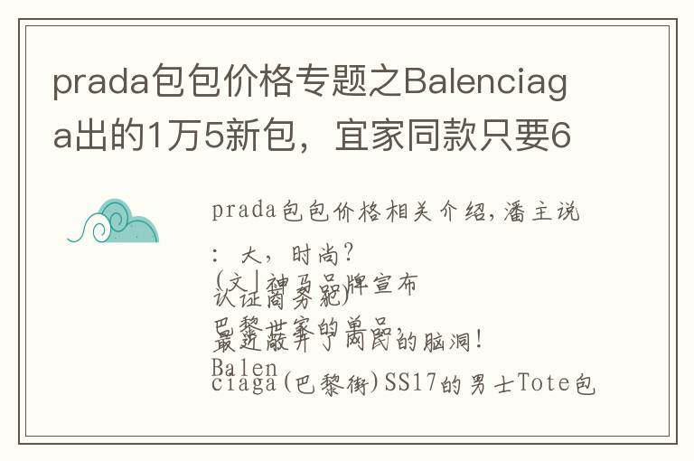 prada包包价格专题之Balenciaga出的1万5新包，宜家同款只要6块