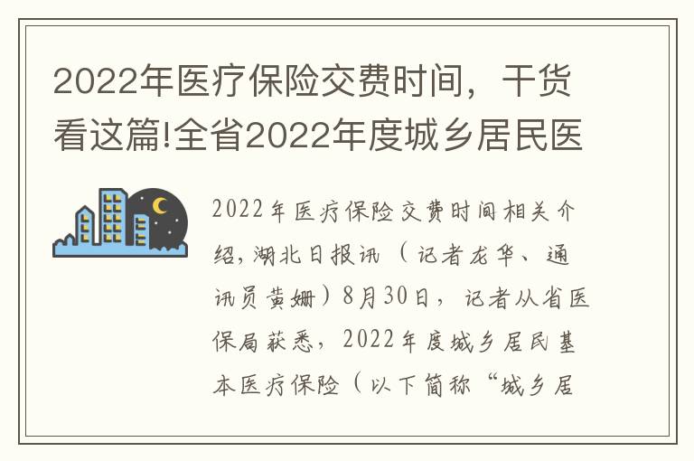 2022年医疗保险交费时间，干货看这篇!全省2022年度城乡居民医保9月1日起集中参保缴费