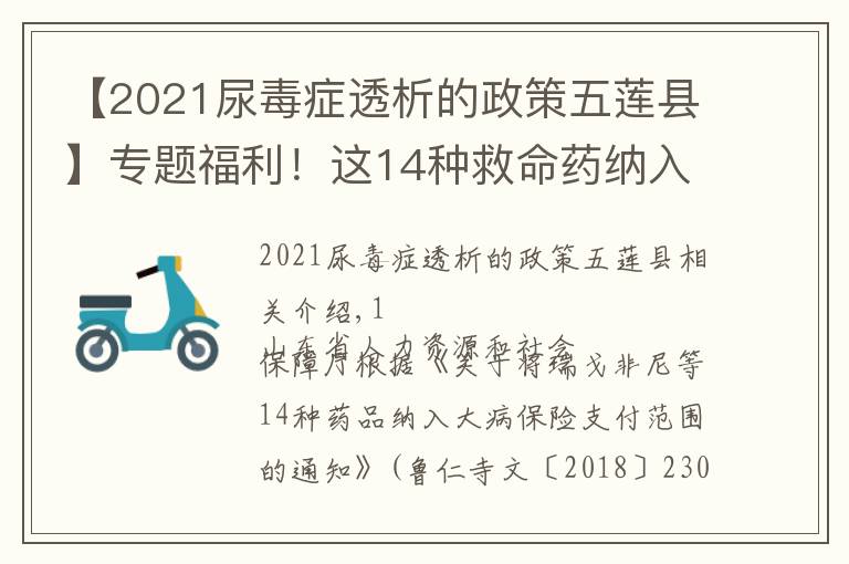 【2021尿毒症透析的政策五莲县】专题福利！这14种救命药纳入五莲大病医保！转发扩散！