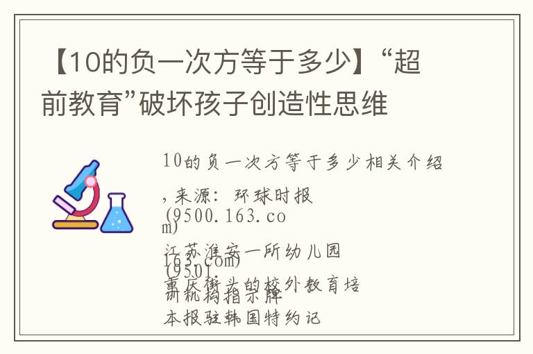 【10的负一次方等于多少】“超前教育”破坏孩子创造性思维