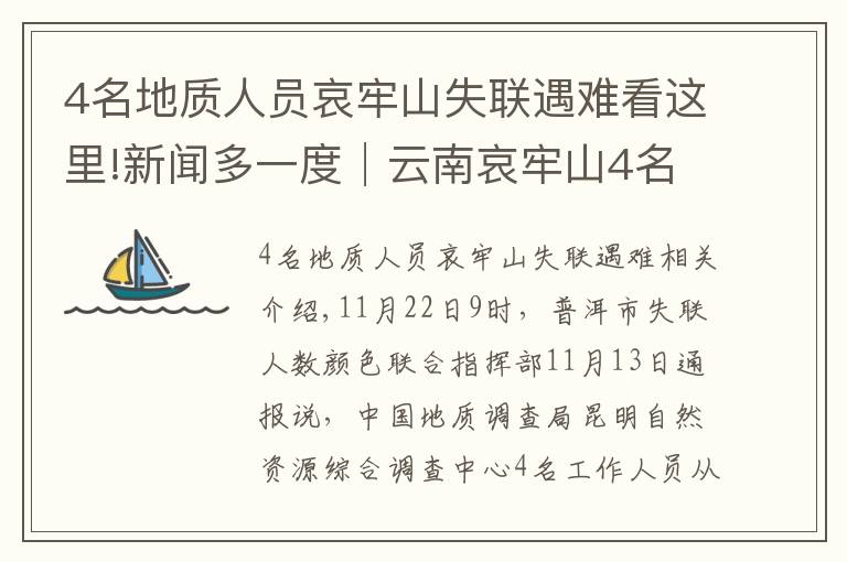 4名地质人员哀牢山失联遇难看这里!新闻多一度│云南哀牢山4名地质人员遇难 这几天发生了什么？