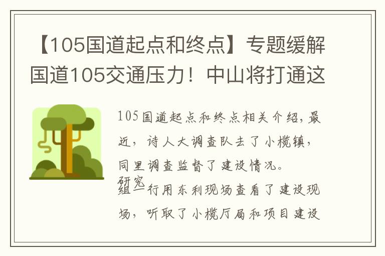 【105国道起点和终点】专题缓解国道105交通压力！中山将打通这条“瓶颈路”，计划本月完工