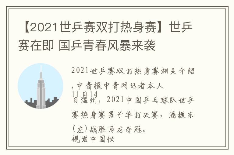 【2021世乒赛双打热身赛】世乒赛在即 国乒青春风暴来袭