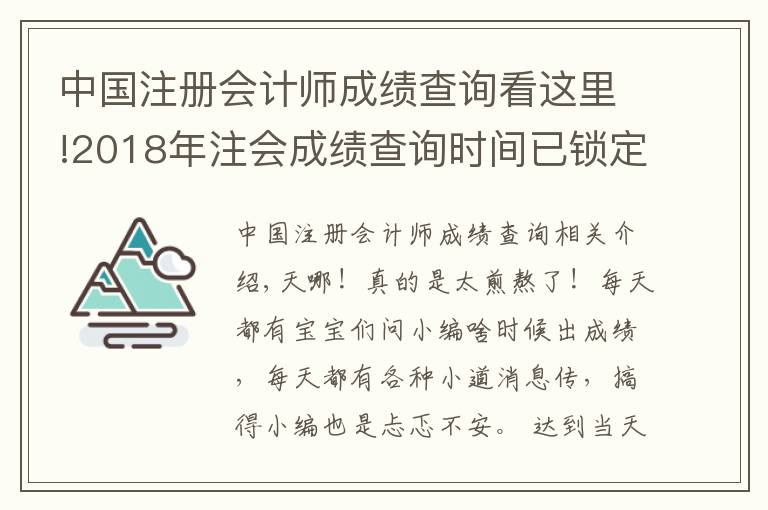 中国注册会计师成绩查询看这里!2018年注会成绩查询时间已锁定！如何第一时间查到成绩？
