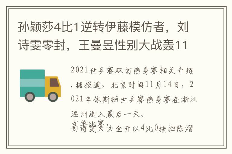 孙颖莎4比1逆转伊藤模仿者，刘诗雯零封，王曼昱性别大战轰11比1