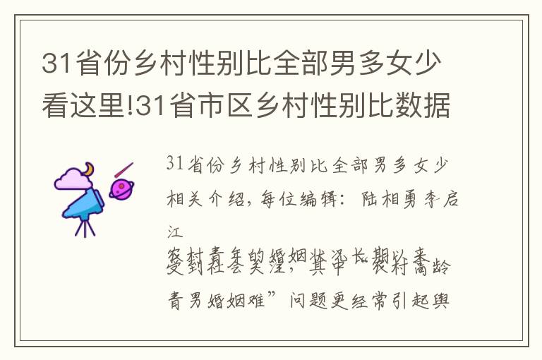 31省份乡村性别比全部男多女少看这里!31省市区乡村性别比数据公布：全部男多女少，北京120.21，上海130.93