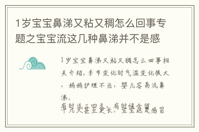 1岁宝宝鼻涕又粘又稠怎么回事专题之宝宝流这几种鼻涕并不是感冒，妈妈不要再搞错了！