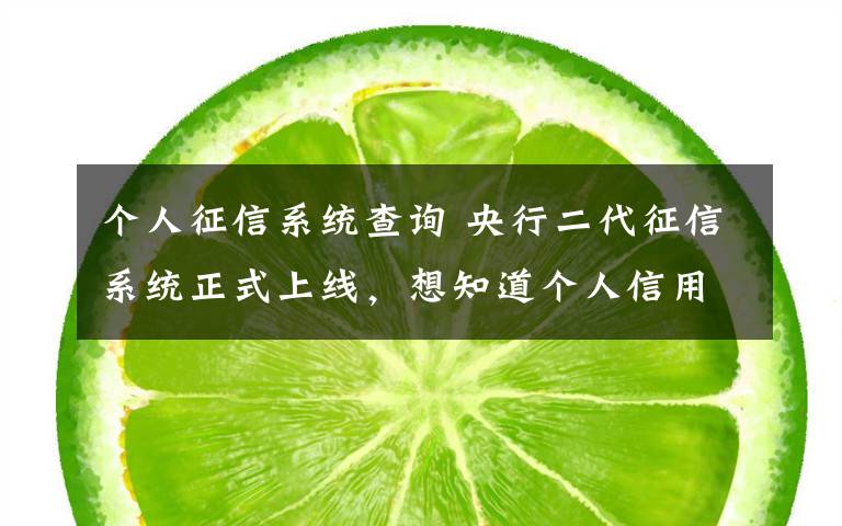 个人征信系统查询 央行二代征信系统正式上线，想知道个人信用？济南44个网点可查