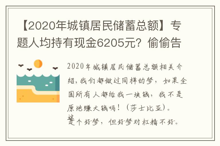 【2020年城镇居民储蓄总额】专题人均持有现金6205元？偷偷告诉你全国所有人一共有多少钱