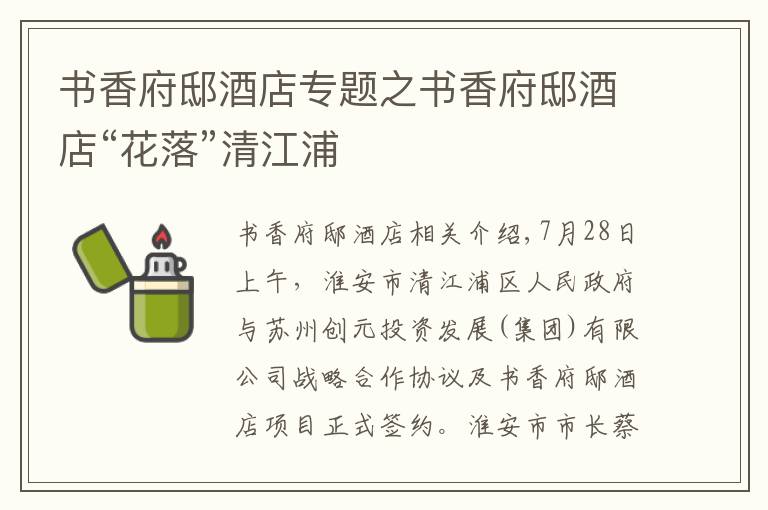 书香府邸酒店专题之书香府邸酒店“花落”清江浦