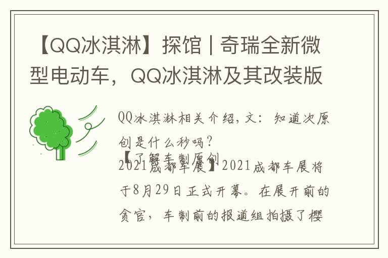 【QQ冰淇淋】探馆 | 奇瑞全新微型电动车，QQ冰淇淋及其改装版