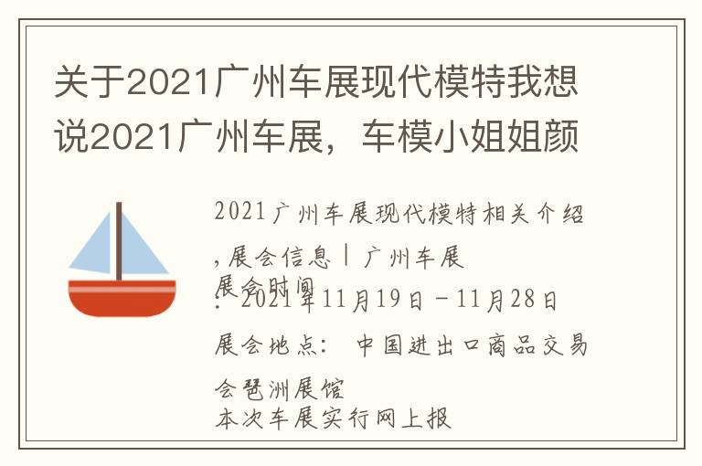 关于2021广州车展现代模特我想说2021广州车展，车模小姐姐颜值爆表，门票免费领