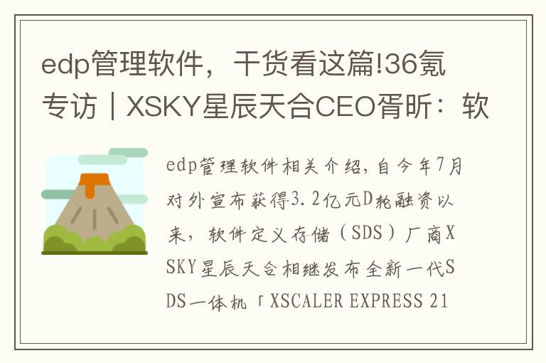 edp管理软件，干货看这篇!36氪专访｜XSKY星辰天合CEO胥昕：软件定义存储整体市占率第四，未来目标是打造平台型公司