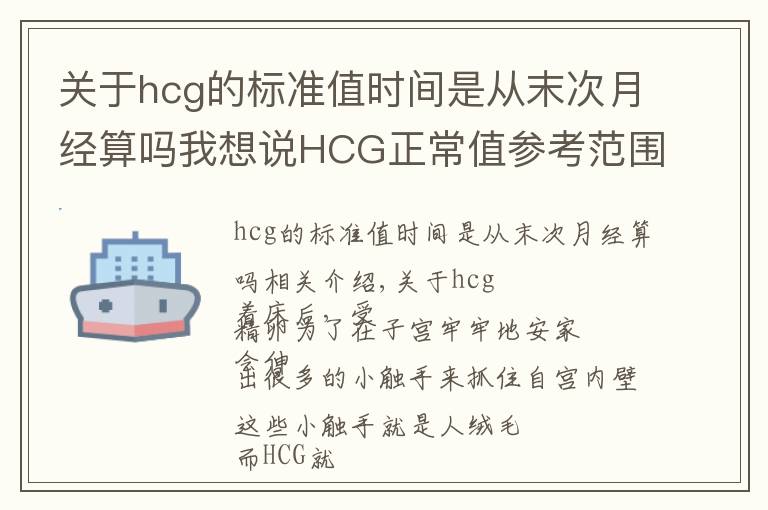 关于hcg的标准值时间是从末次月经算吗我想说HCG正常值参考范围？血HCG与尿HCG有什么不同呢？