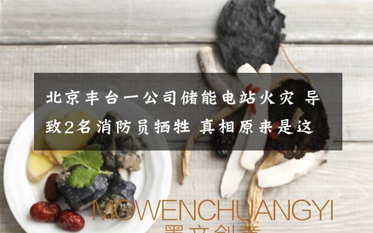 北京丰台一公司储能电站火灾 导致2名消防员牺牲 真相原来是这样！