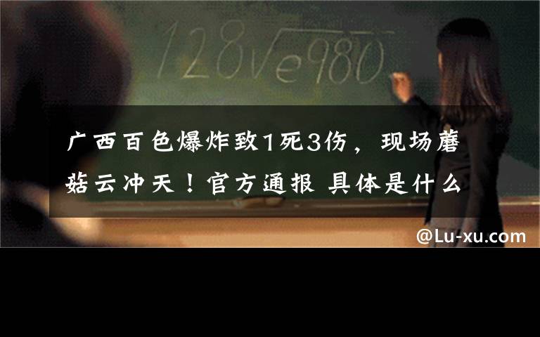 广西百色爆炸致1死3伤，现场蘑菇云冲天！官方通报 具体是什么情况？