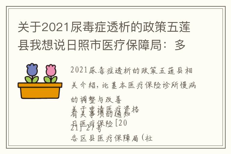 关于2021尿毒症透析的政策五莲县我想说日照市医疗保障局：多措并举 提升门诊慢特病保障水平