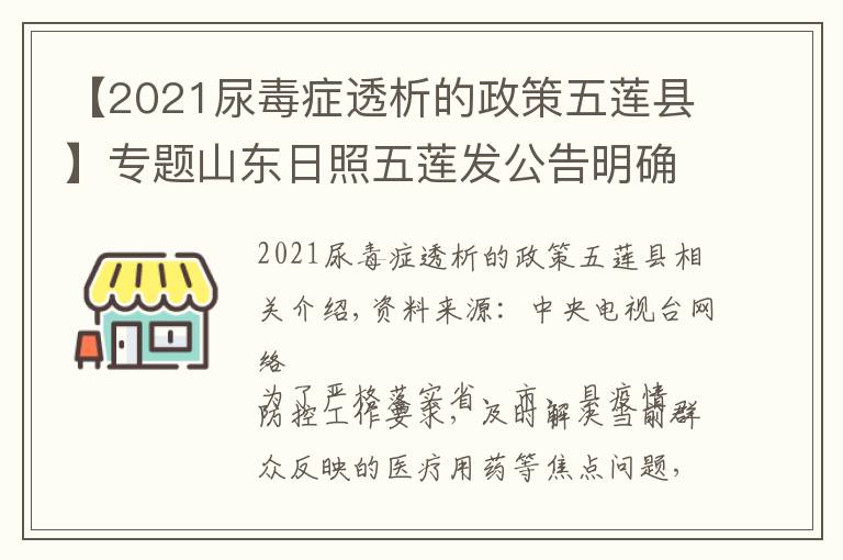 【2021尿毒症透析的政策五莲县】专题山东日照五莲发公告明确：不同就医需求群众如何就诊买药