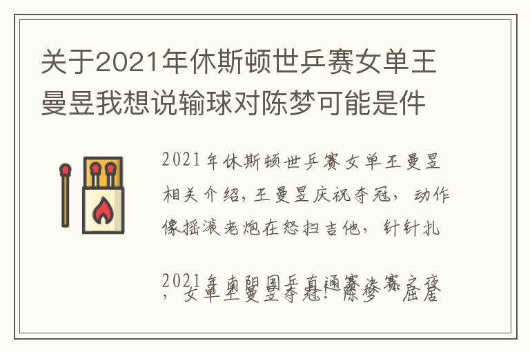 关于2021年休斯顿世乒赛女单王曼昱我想说输球对陈梦可能是件好事，王曼昱直通赛4比2夺冠，含金量相当高
