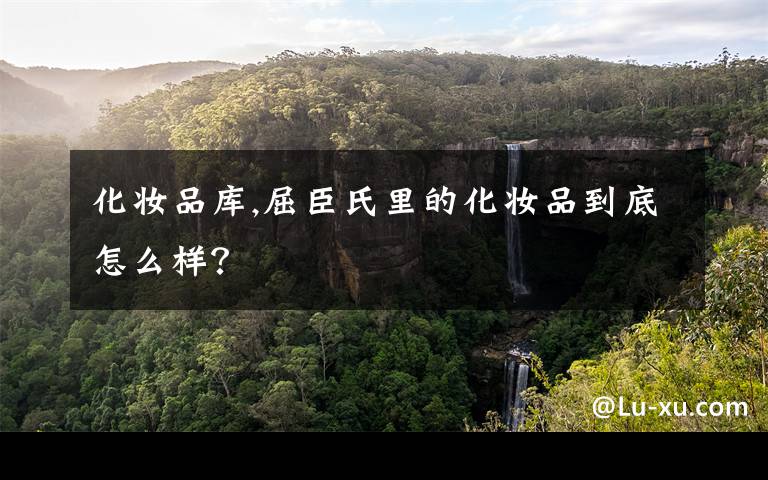 化妆品库,屈臣氏里的化妆品到底怎么样？