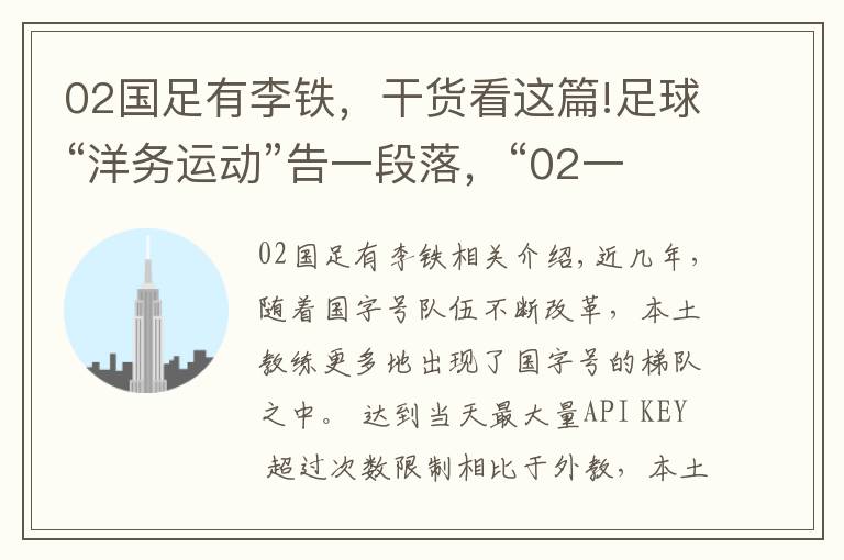 02国足有李铁，干货看这篇!足球“洋务运动”告一段落，“02一代”渐成中流砥柱