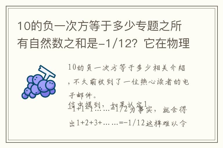 10的负一次方等于多少专题之所有自然数之和是-1/12？它在物理学中还有特别的应用？