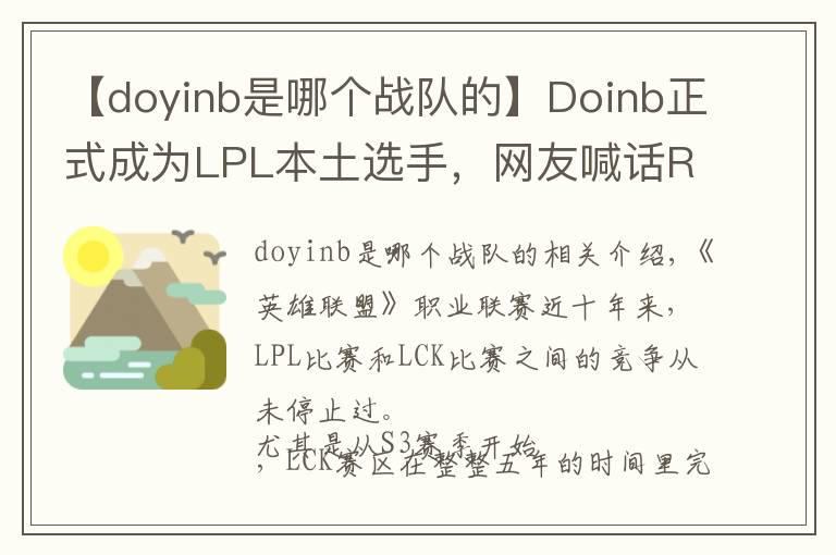 【doyinb是哪个战队的】Doinb正式成为LPL本土选手，网友喊话Rookie“你还等啥呢？”