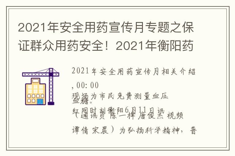 2021年安全用药宣传月专题之保证群众用药安全！2021年衡阳药品科技活动周启动