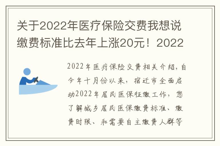 关于2022年医疗保险交费我想说缴费标准比去年上涨20元！2022年度城乡居民基本医疗保险正在征缴中