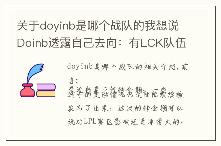 关于doyinb是哪个战队的我想说Doinb透露自己去向：有LCK队伍联系我，但我只想在LPL