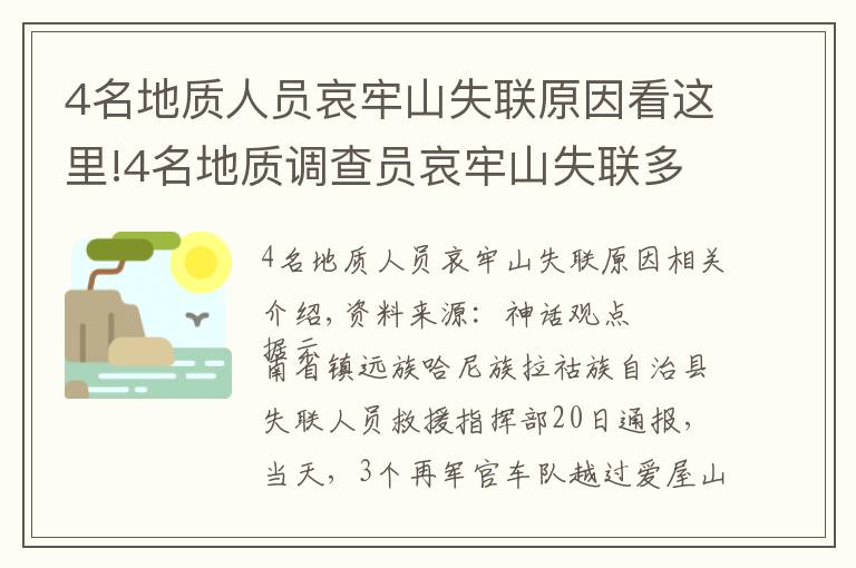 4名地质人员哀牢山失联原因看这里!4名地质调查员哀牢山失联多日，最新搜救进展咋样？