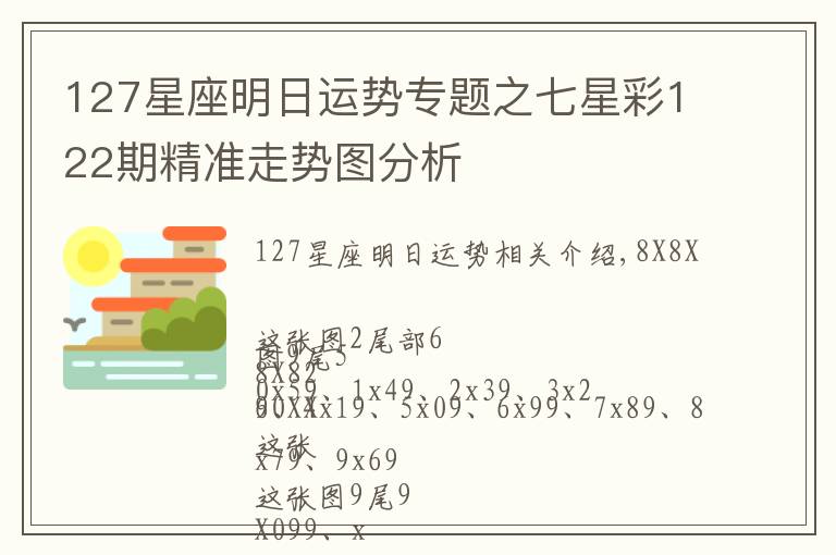 127星座明日运势专题之七星彩122期精准走势图分析