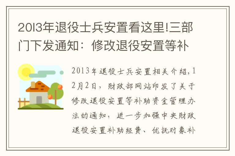20l3年退役士兵安置看这里!三部门下发通知：修改退役安置等补助资金管理办法