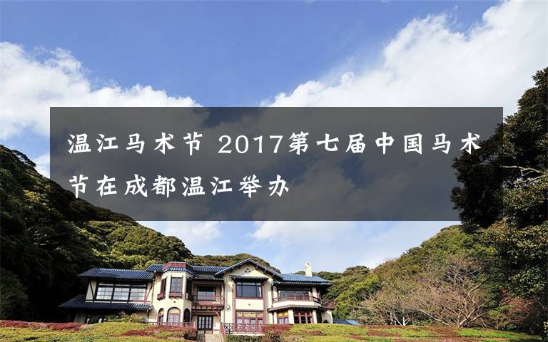温江马术节 2017第七届中国马术节在成都温江举办